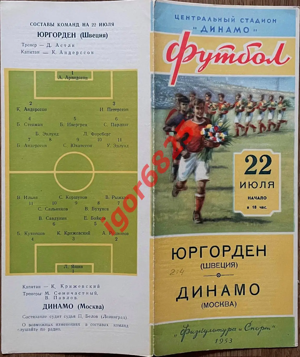 Динамо Москва - Юргорден Швеция 22 июля 1953 г. Международный товарищеский матч 1