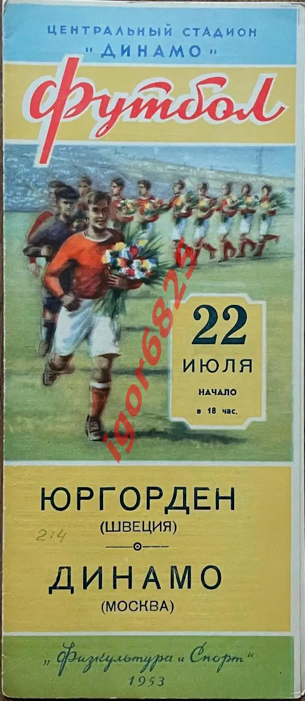 Динамо Москва - Юргорден Швеция 22 июля 1953 г. Международный товарищеский матч