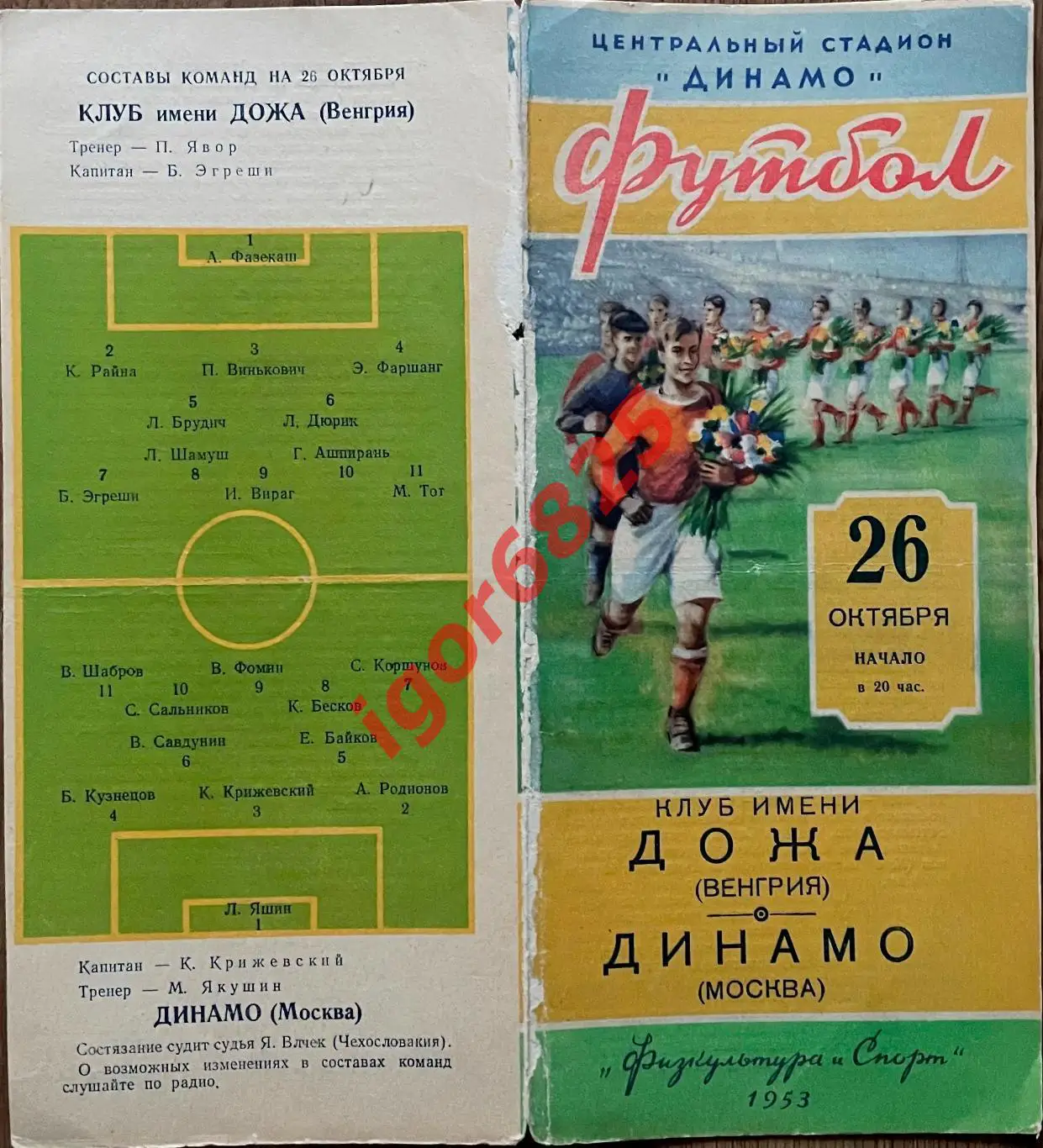 Динамо Москва - Дожа Венгрия. 26 октября 1953 г. Международный товарищеский матч 1