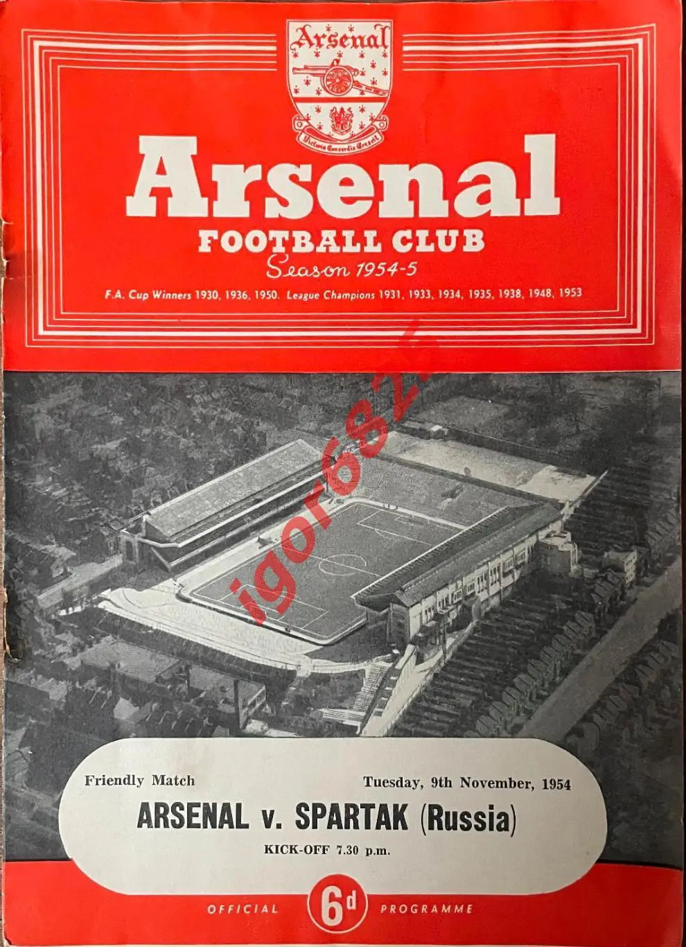Арсенал Лондон Англия - Спартак Москва. 9 ноября 1954 года. Товарищеский матч