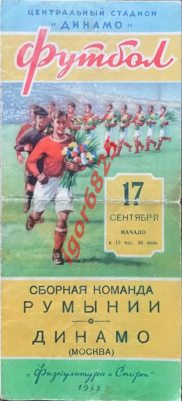 Динамо Москва - Румыния. 17 сентября 1953 года. Международный товарищеский матч