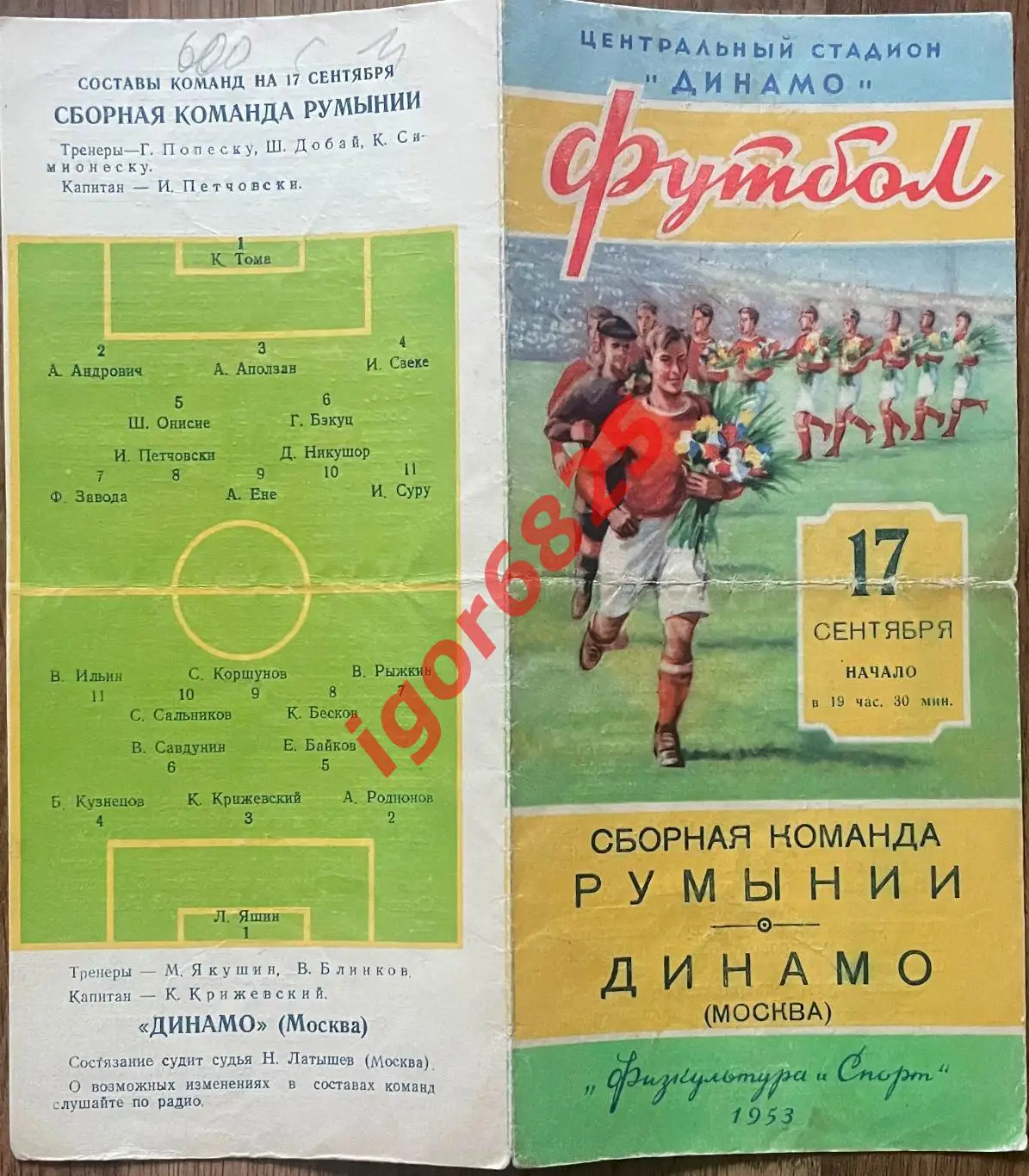Динамо Москва - Румыния. 17 сентября 1953 года. Международный товарищеский матч 1