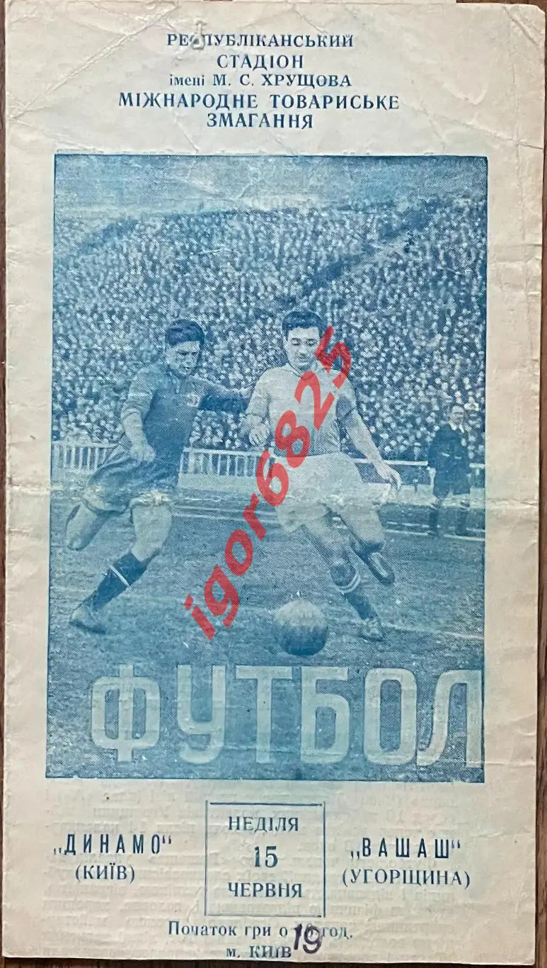 Динамо Киев - Вашаш Венгрия. 15 июня 1958 года. Международный товарищеский матч