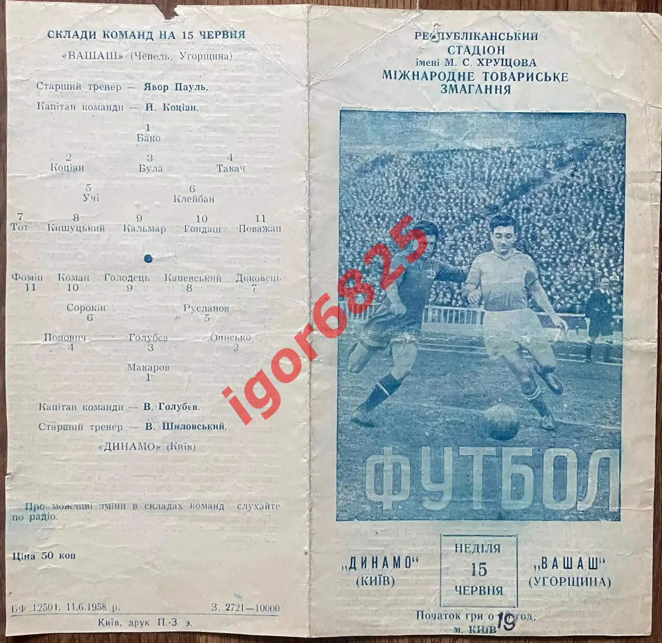 Динамо Киев - Вашаш Венгрия. 15 июня 1958 года. Международный товарищеский матч 1