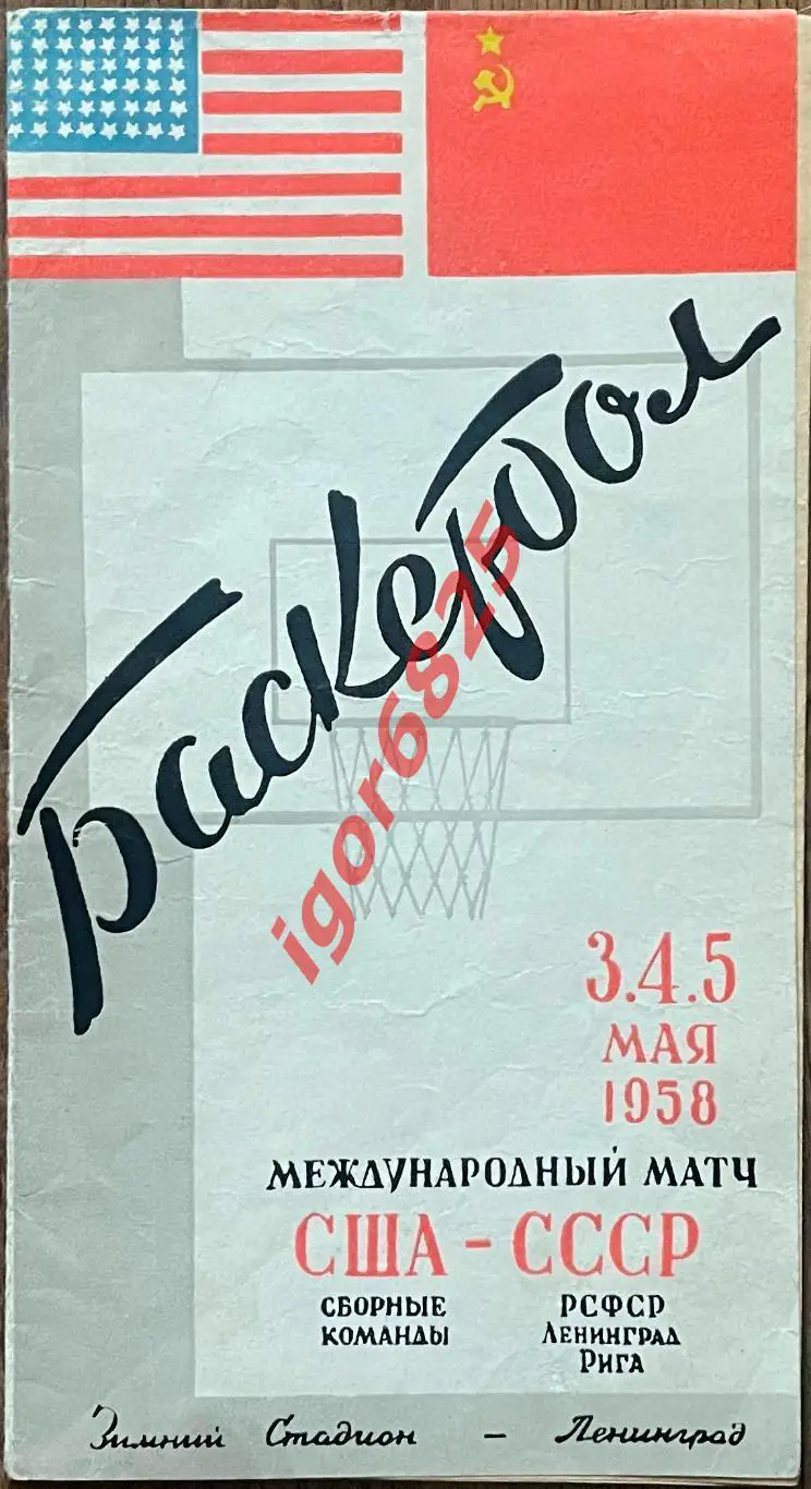 Баскетбол СССР (РСФСР, Ленинград, Рига) - США 3-5 мая 1958 г. Ленинград-Эстония
