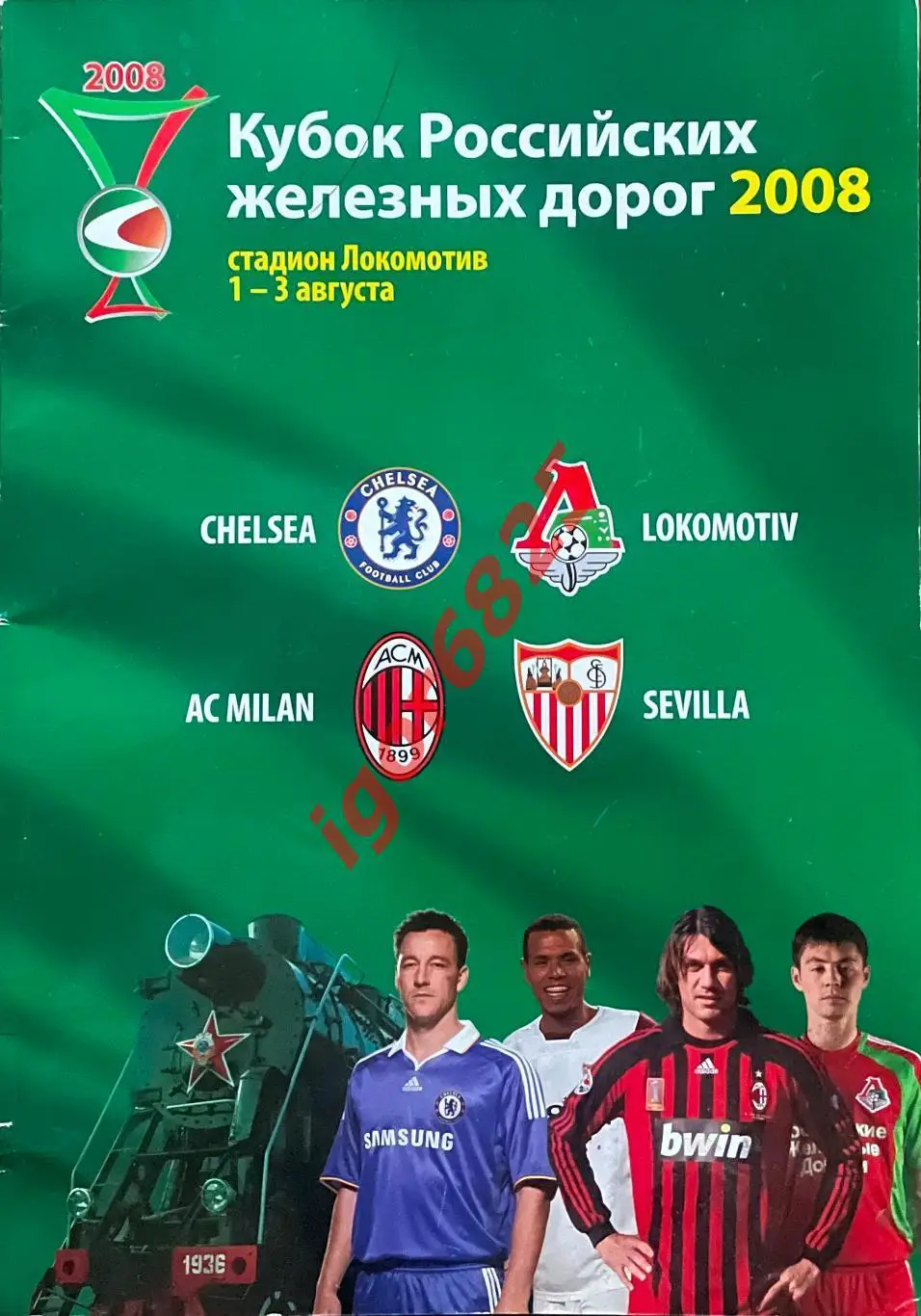 Турнир Кубок РЖД 1-3 августа 2008 года. Локомотив, Челси, Милан, Севилья. Москва