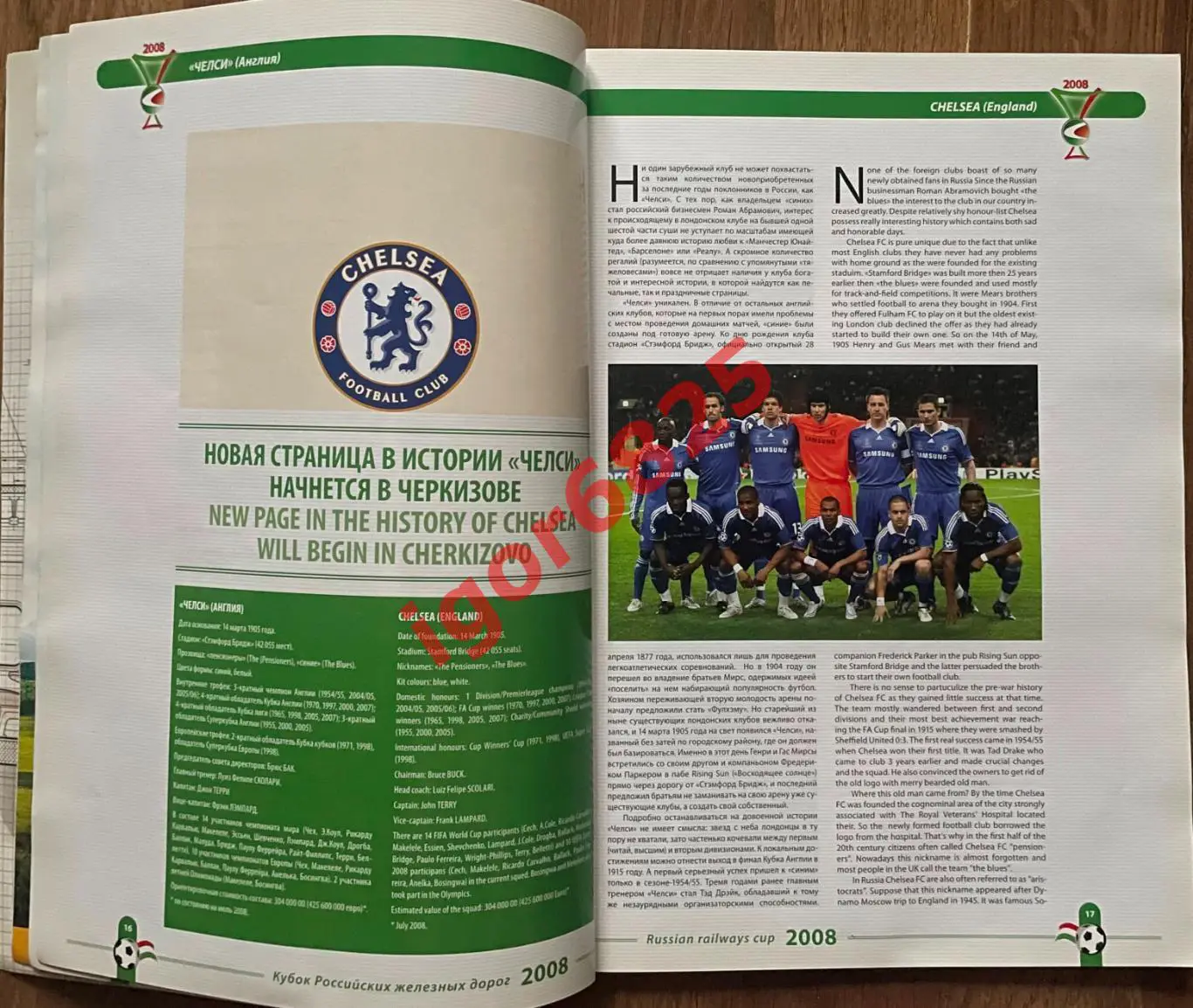 Турнир Кубок РЖД 1-3 августа 2008 года. Локомотив, Челси, Милан, Севилья. Москва 2