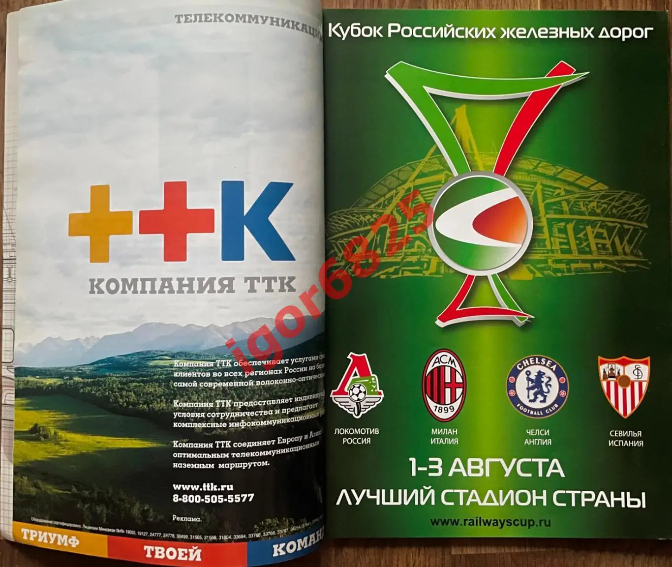 Турнир Кубок РЖД 1-3 августа 2008 года. Локомотив, Челси, Милан, Севилья. Москва 4