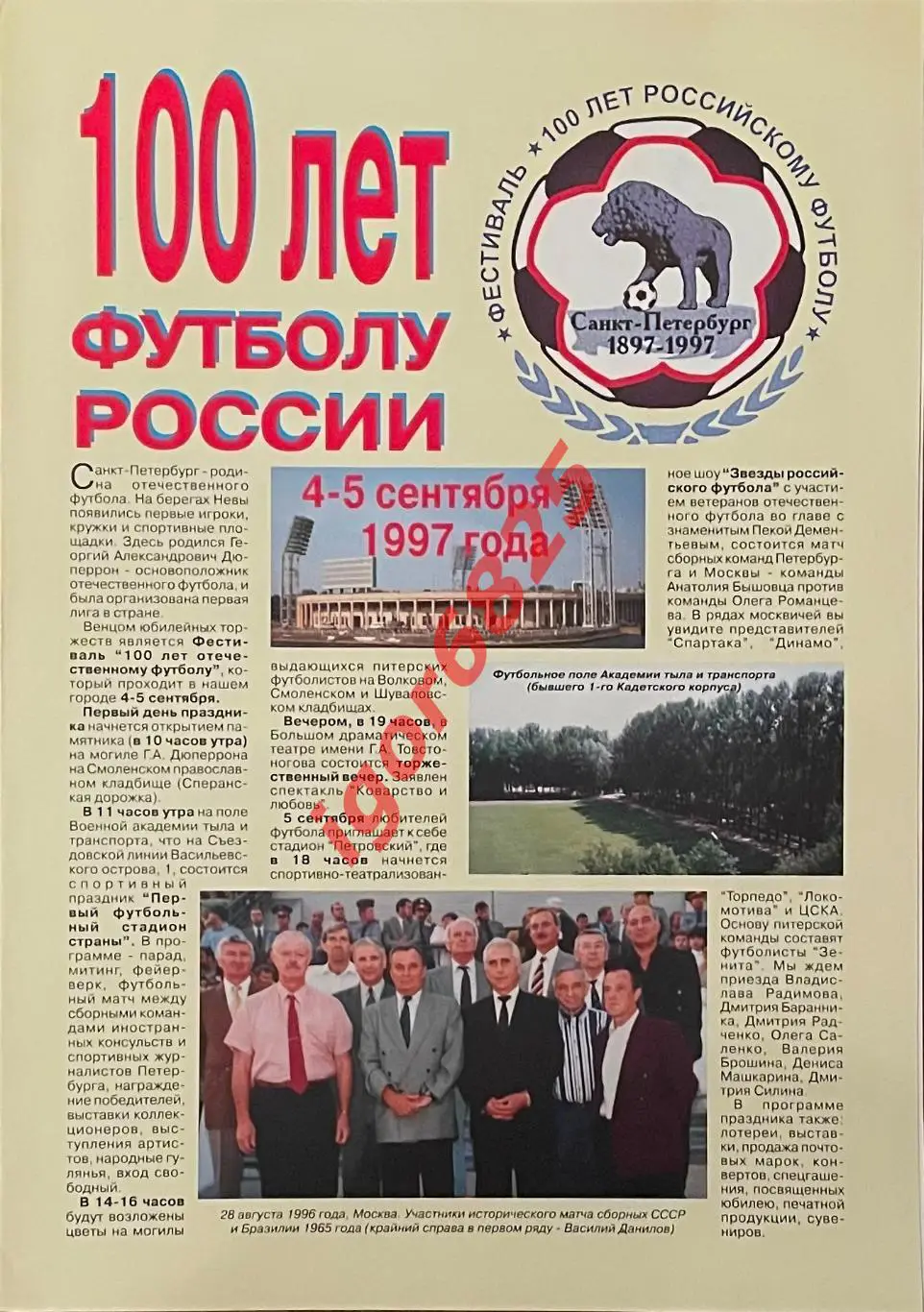 100 лет футболу России сборные Санк-Петербург - Москва. 4-5 сентября 1997 года