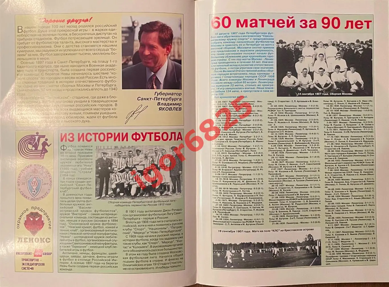 100 лет футболу России сборные Санк-Петербург - Москва. 4-5 сентября 1997 года 1