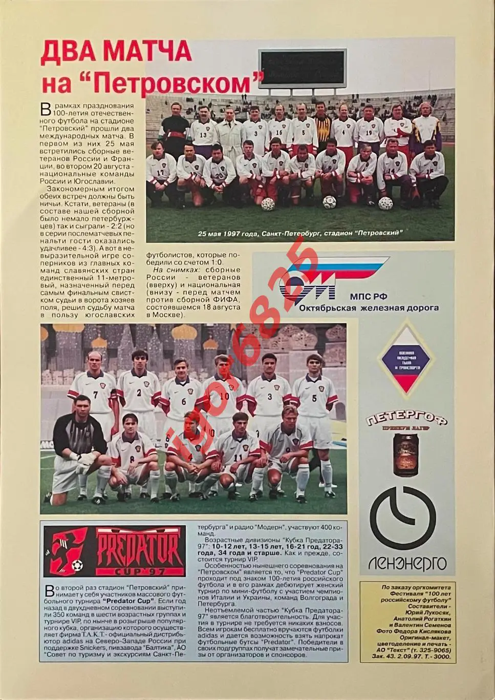 100 лет футболу России сборные Санк-Петербург - Москва. 4-5 сентября 1997 года 2