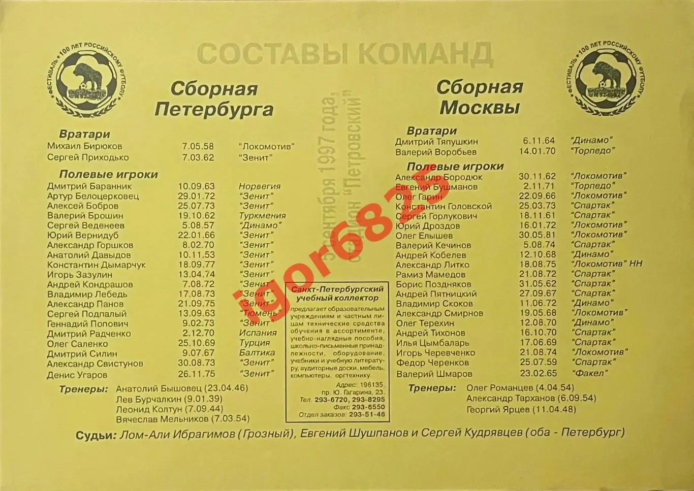 100 лет футболу России сборные Санк-Петербург - Москва. 4-5 сентября 1997 года 3