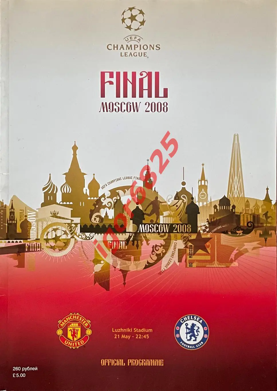 Манчестер Юнайтед- Челси Англия. 21 мая 2008 года. Лига Чемпионов Финал Москва