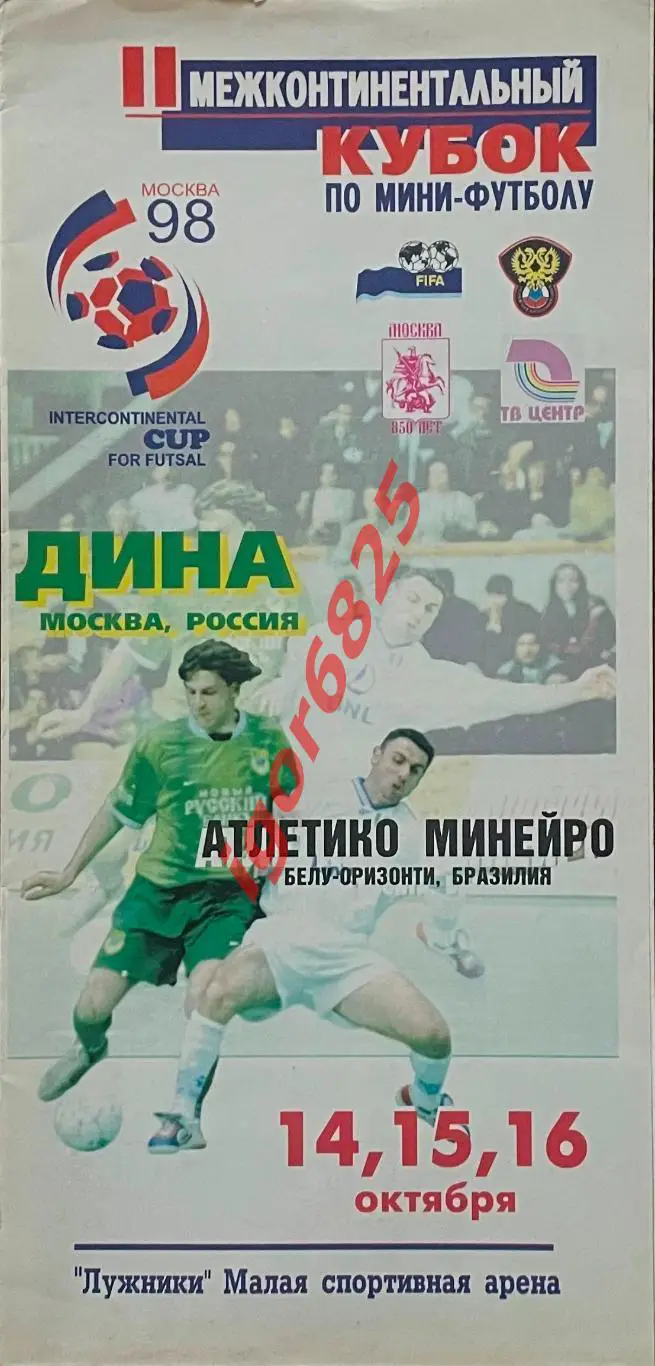 Дина Россия - Атлетико Минейро Бразилия. 14, 15, 16 октября 1998 г. Мини-футбол.