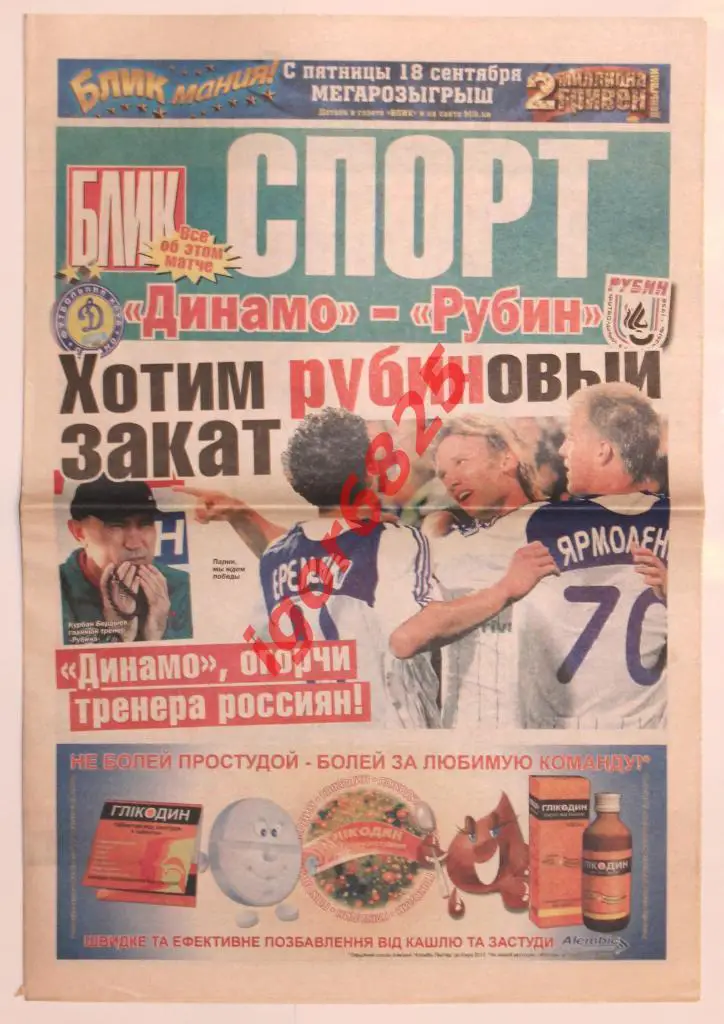 Газета Динамо Киев Украина - Рубин Казань. 16 сентября 2009 года Лига Чемпионов