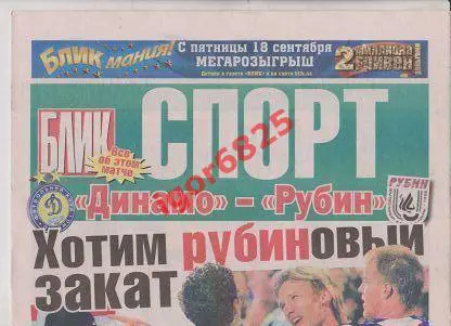 Газета Динамо Киев Украина - Рубин Казань. 16 сентября 2009 года Лига Чемпионов 1