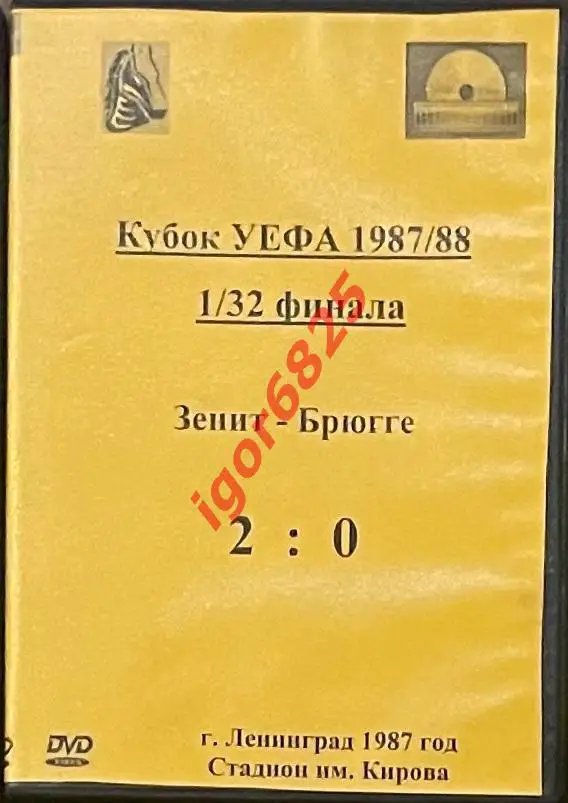 Футбол. DVD диск 1/32 Кубка УЕФА Зенит - Брюгге Бельгия. 16 сентября 1987 года.