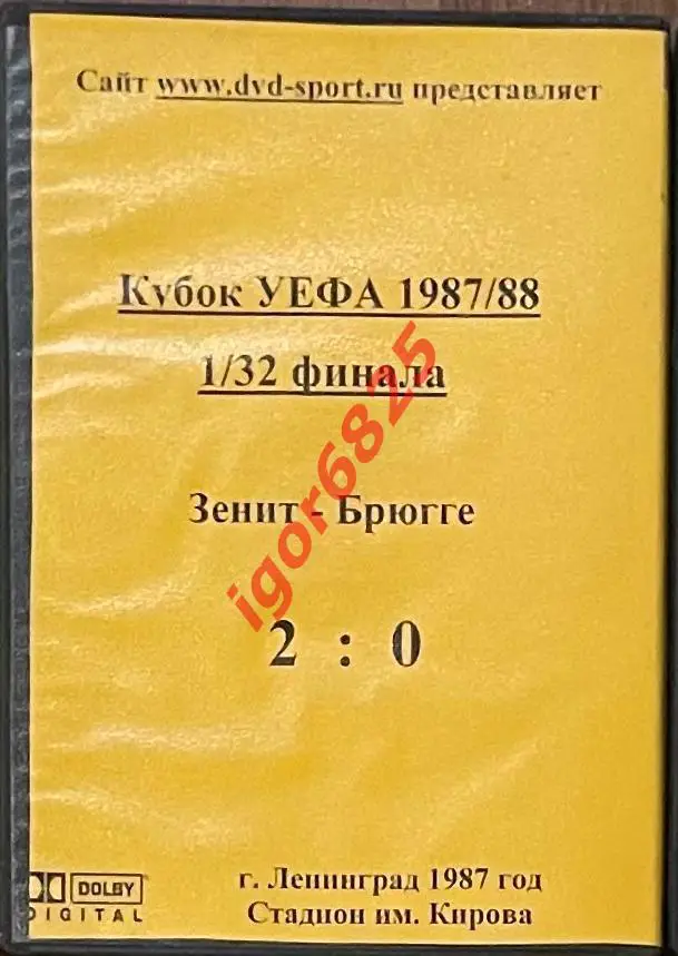 Футбол. DVD диск 1/32 Кубка УЕФА Зенит - Брюгге Бельгия. 16 сентября 1987 года. 1