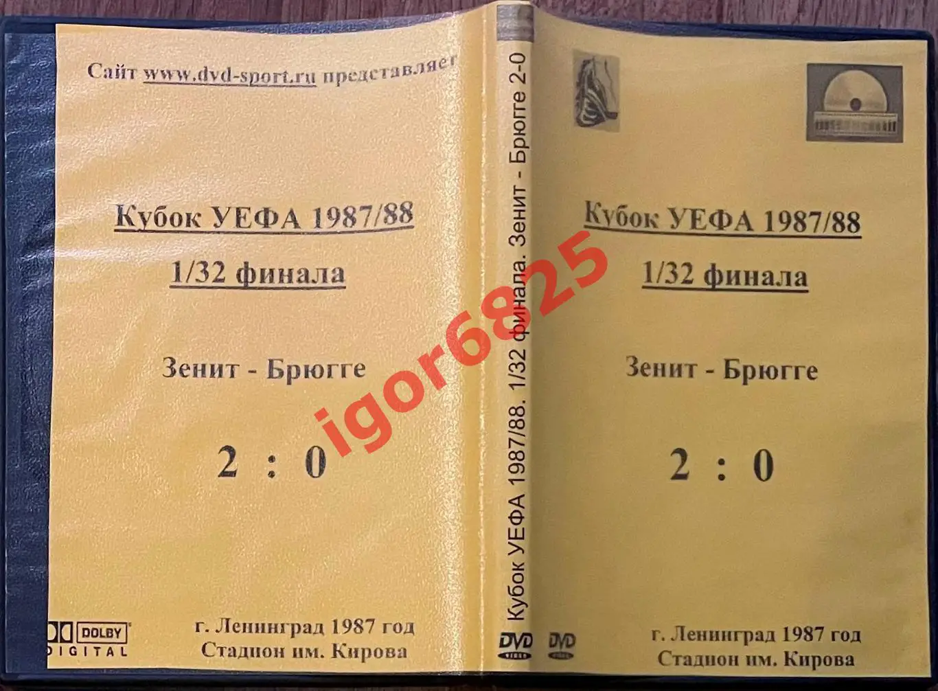 Футбол. DVD диск 1/32 Кубка УЕФА Зенит - Брюгге Бельгия. 16 сентября 1987 года. 2