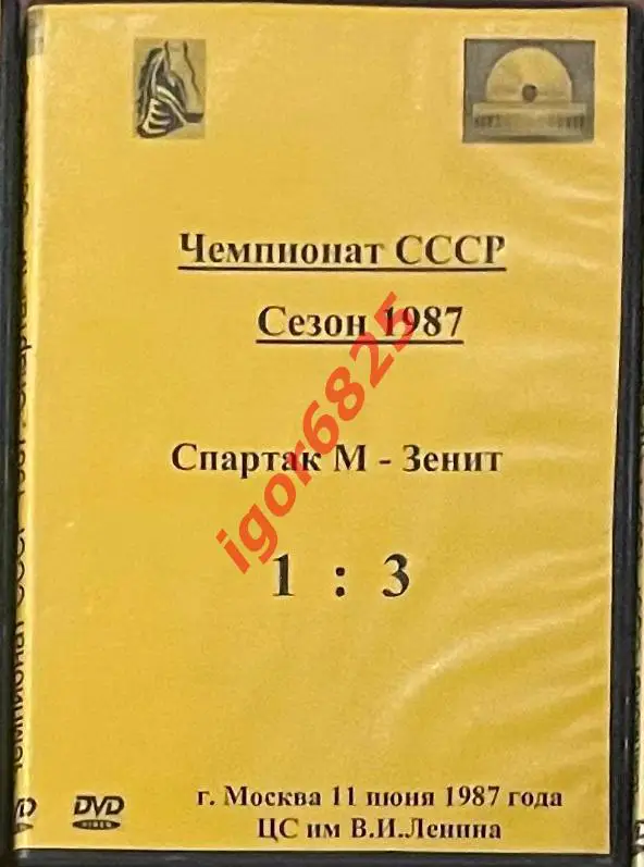 Футбол. DVD диск Чемпионат СССР Спартак Москва - Зенит Ленинград 11 июня 1987 г