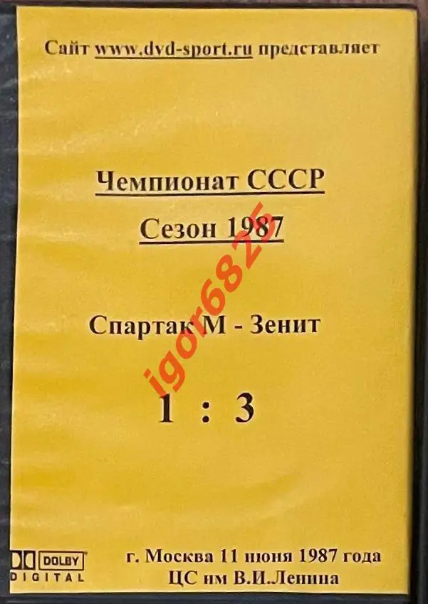 Футбол. DVD диск Чемпионат СССР Спартак Москва - Зенит Ленинград 11 июня 1987 г 1