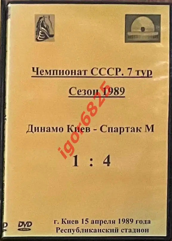 Футбол. DVD диск Чемпионат СССР Динамо Киев - Спартак Москва. 15 апреля 1989 год
