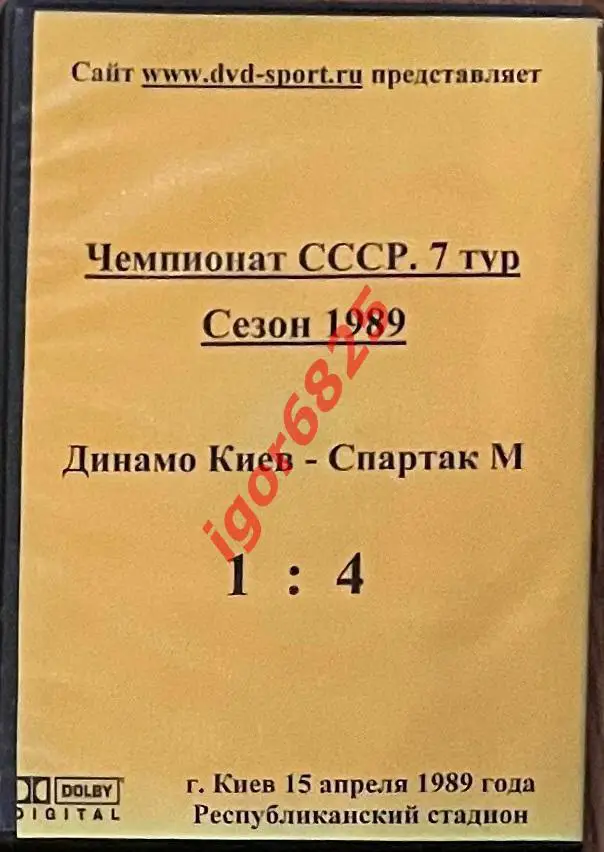 Футбол. DVD диск Чемпионат СССР Динамо Киев - Спартак Москва. 15 апреля 1989 год 1