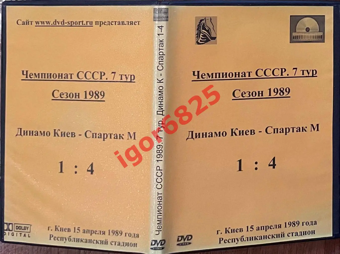 Футбол. DVD диск Чемпионат СССР Динамо Киев - Спартак Москва. 15 апреля 1989 год 3