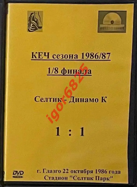 Футбол DVD диск 1/8 Кубок Чемпионов Селтик Шотландия – Динамо Киев. 22.10.1986