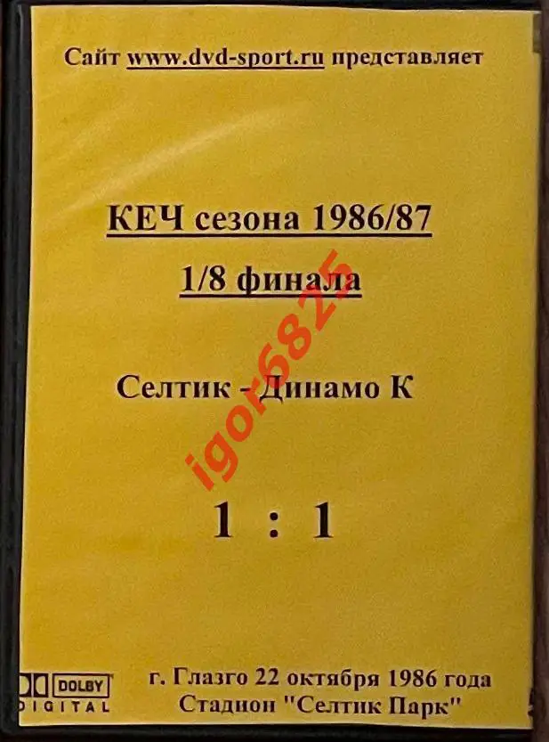 Футбол DVD диск 1/8 Кубок Чемпионов Селтик Шотландия – Динамо Киев. 22.10.1986 1