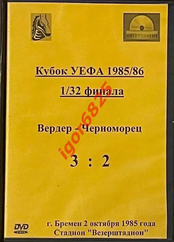 Футбол. DVD диск 1/32 Кубка УЕФА Вердер ФРГ – Черноморец Одесса. 02.10 1985 года