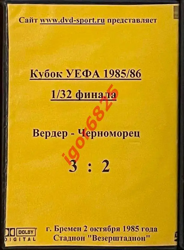 Футбол. DVD диск 1/32 Кубка УЕФА Вердер ФРГ – Черноморец Одесса. 02.10 1985 года 1