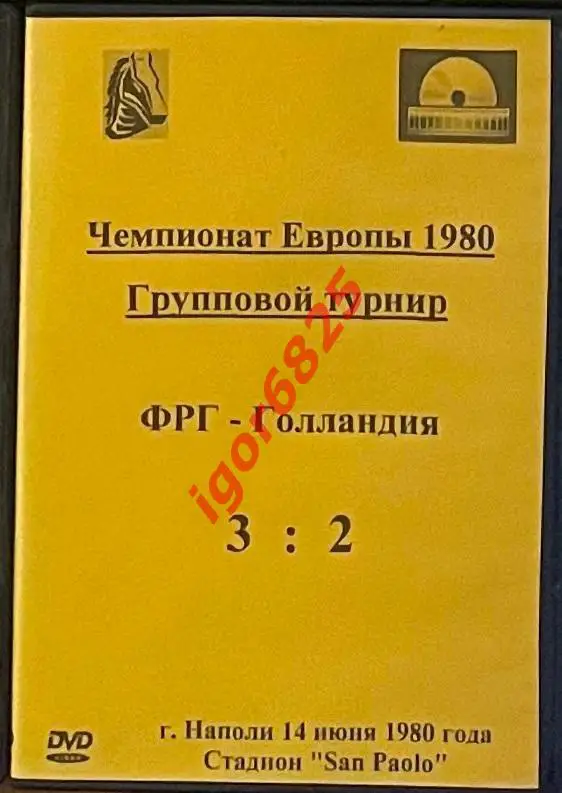 Футбол. DVD диск. Чемпионат Европы Групповой этап ФРГ - Голландия 14 июня 1980 г