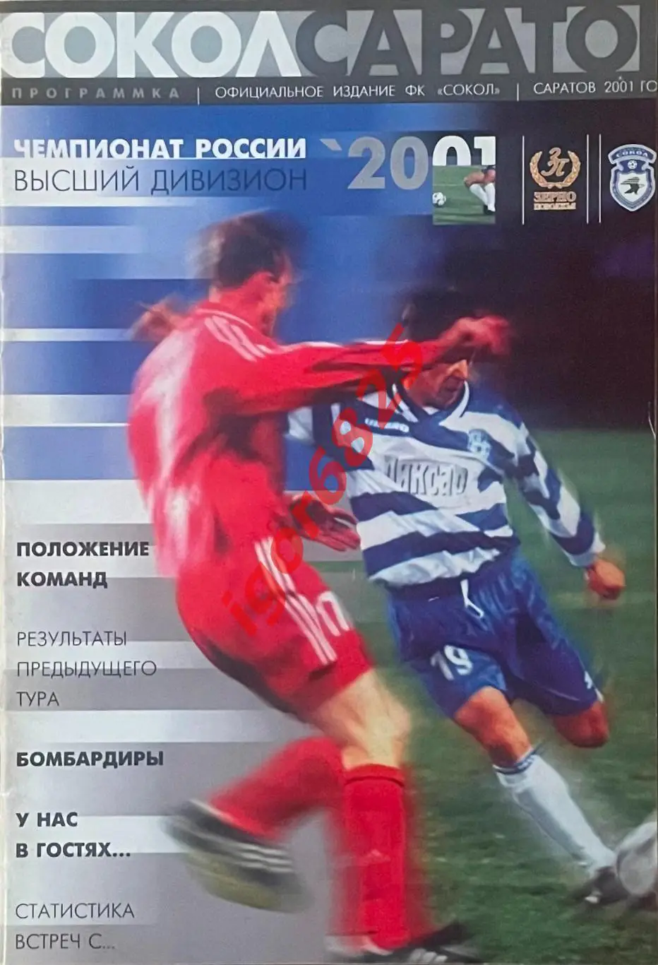 Сокол Саратов - Динамо Москва. 11 августа 2001 года. Чемпионат России