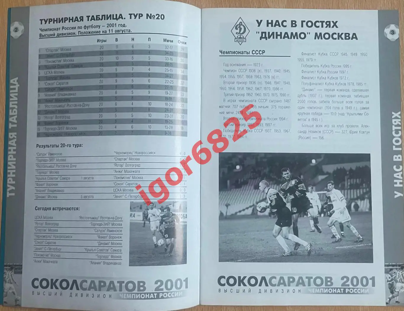 Сокол Саратов - Динамо Москва. 11 августа 2001 года. Чемпионат России 1