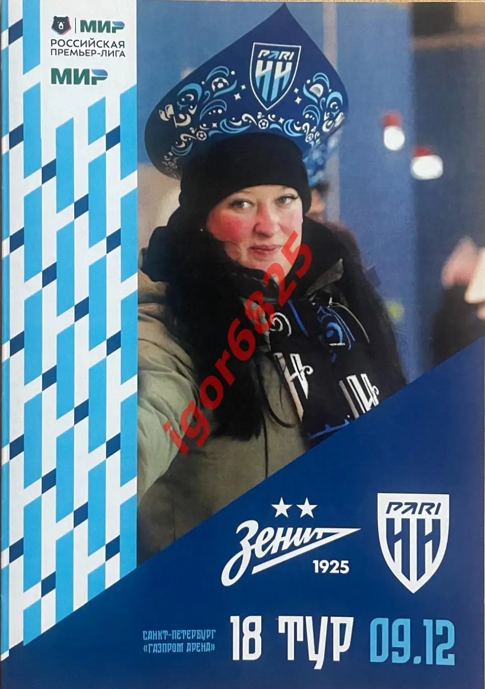 Зенит Санкт-Петербург-Пари НН Нижний Новгород 9 декабря 2023 г. Чемпионат России
