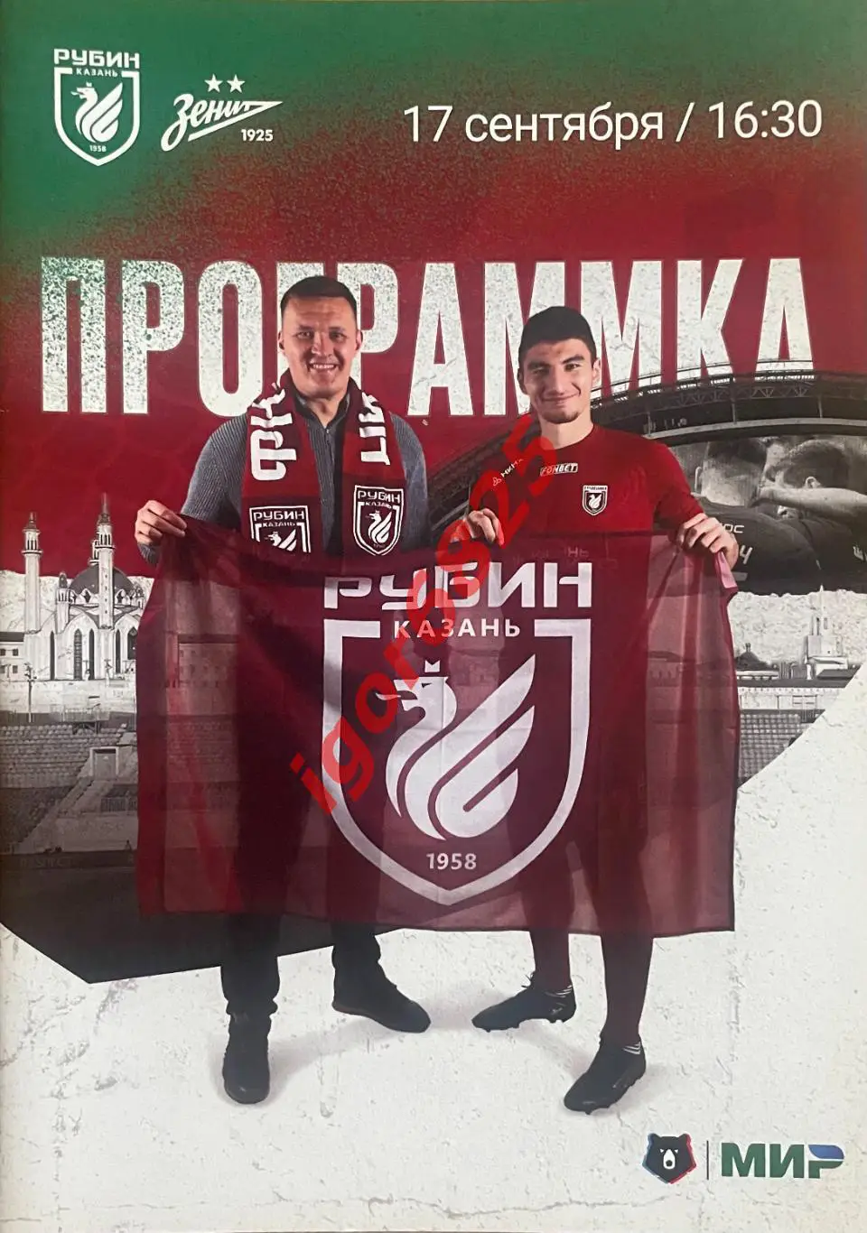 Рубин Казань — Зенит Санкт-Петербург. 17 сентября 2023 года. Чемпионат России