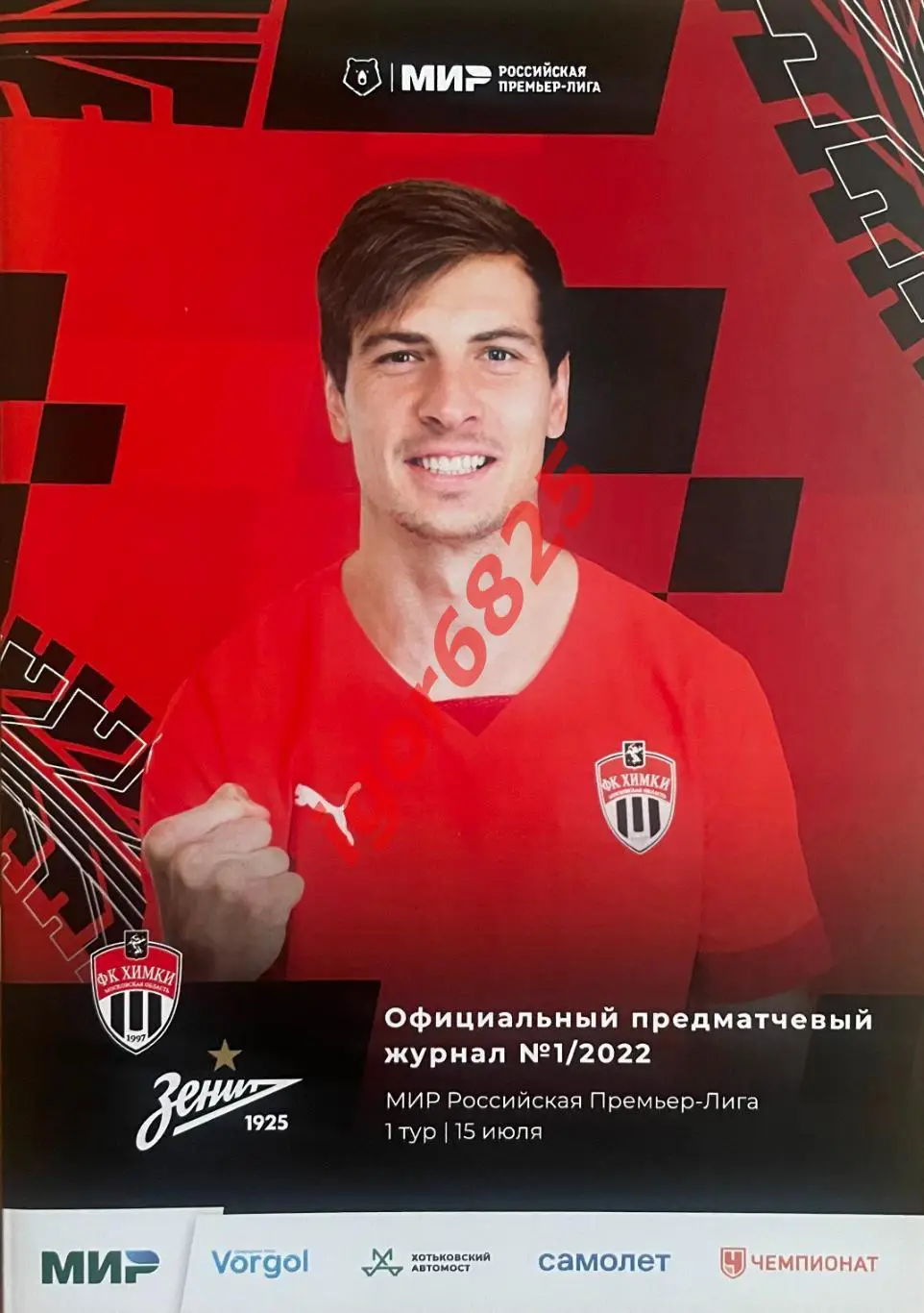 ФК Химки — Зенит Санкт-Петербург. 15 июля 2022 года. Чемпионат России