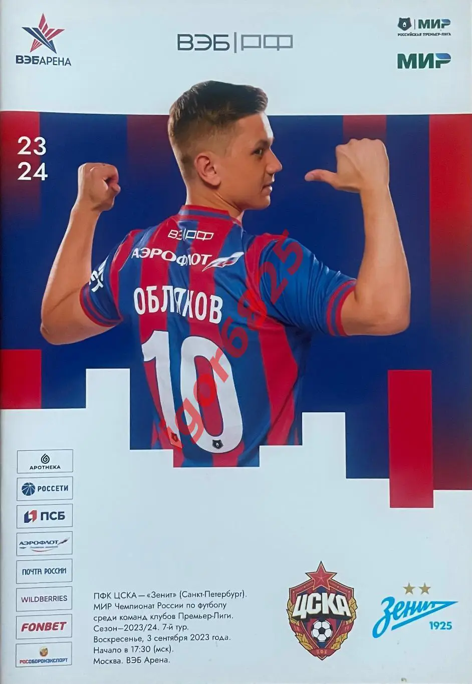 ПФК ЦСКА Москва — Зенит Санкт-Петербург. 3 сентября 2023 года. Чемпионат России