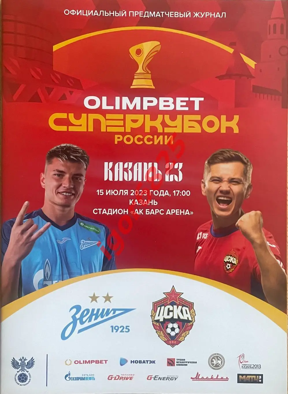 Зенит Санкт-Петербург - ЦСКА Москва 15 июля 2023 года. Суперкубок России. Казань