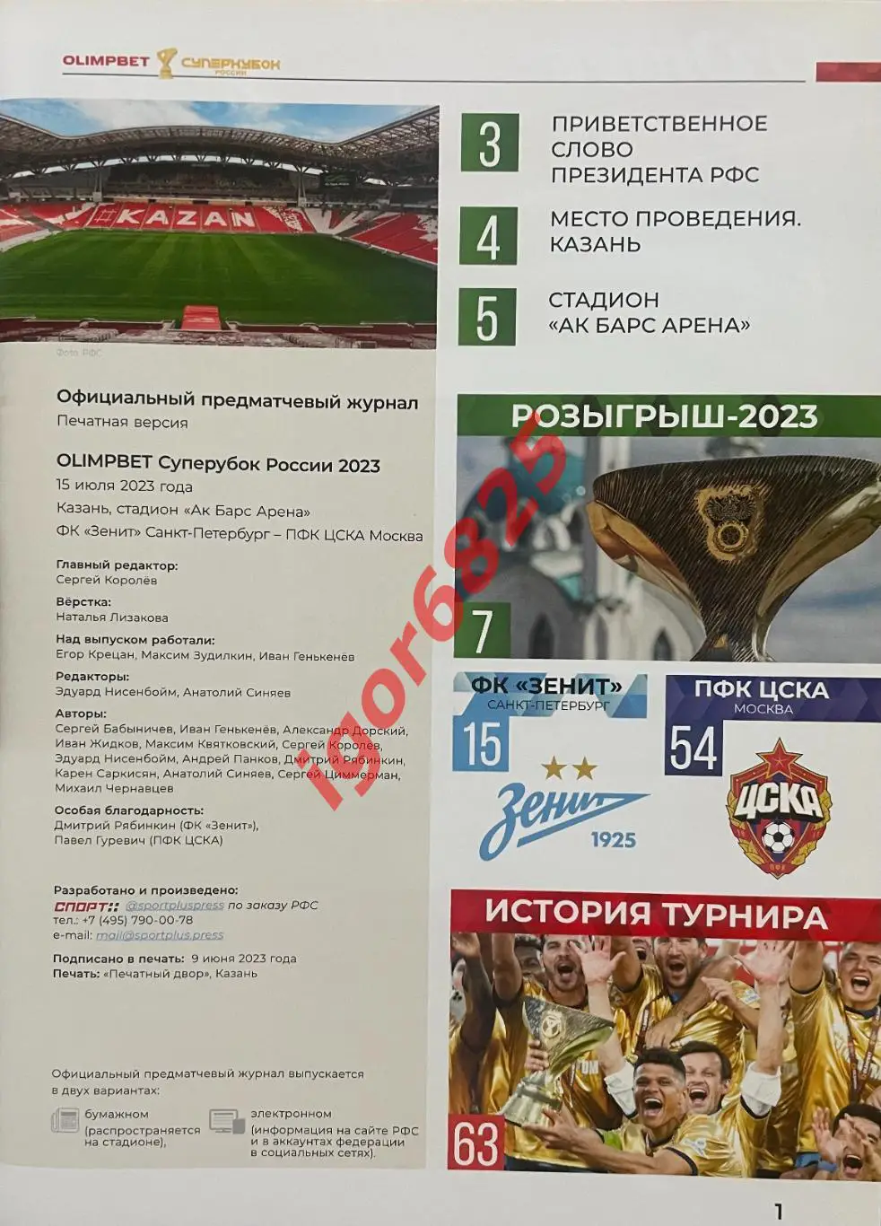 Зенит Санкт-Петербург - ЦСКА Москва 15 июля 2023 года. Суперкубок России. Казань 1