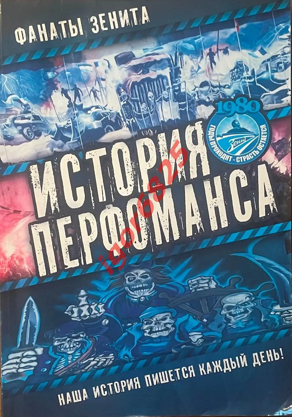 Футбол. Фанаты Зенита. История перфоманса. Фотоальбом 2018 год. Санкт-Петербург