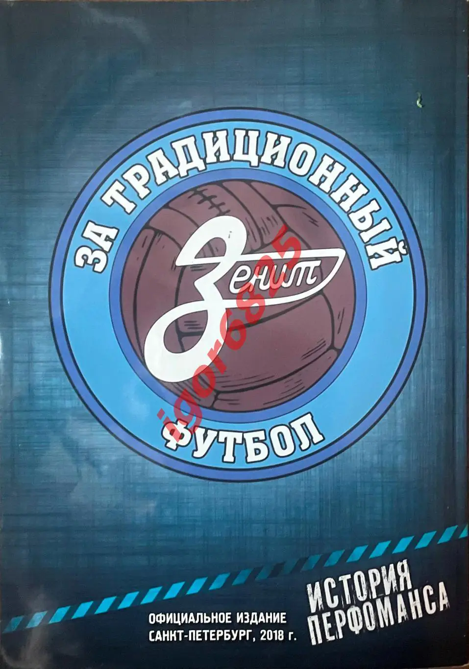 Футбол. Фанаты Зенита. История перфоманса. Фотоальбом 2018 год. Санкт-Петербург 1