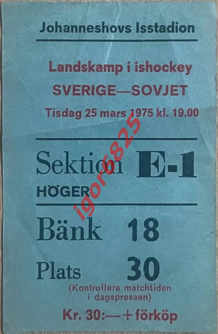 Билет Швеция - СССР. 25 марта 1975 года. Стокгольм, Швеция. Товарищеский матч