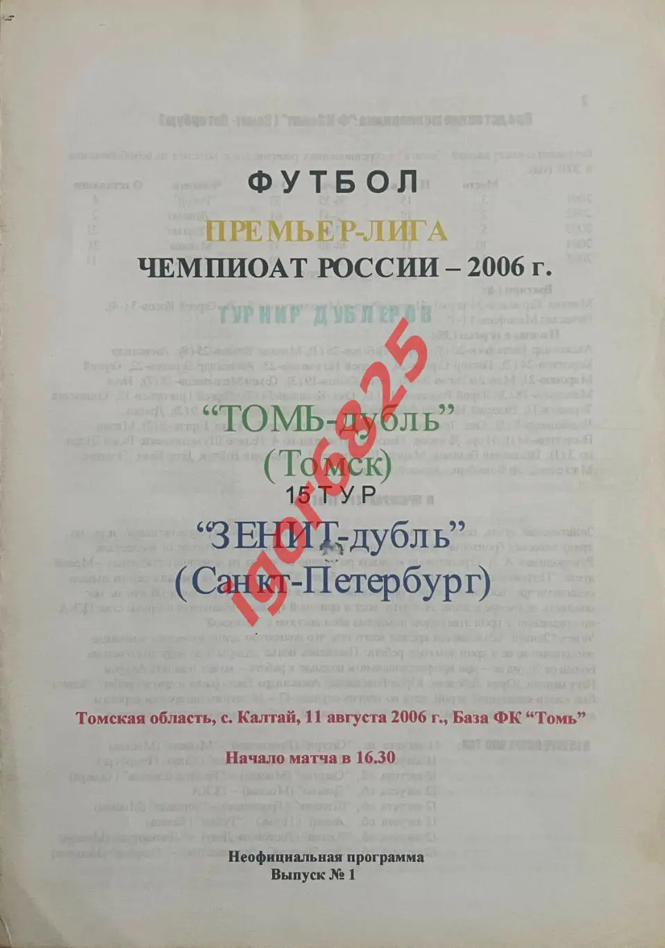 Томь Томск - Зенит Санкт-Петербург 11 августа 2006 г. Чемпионат России. Дублеры