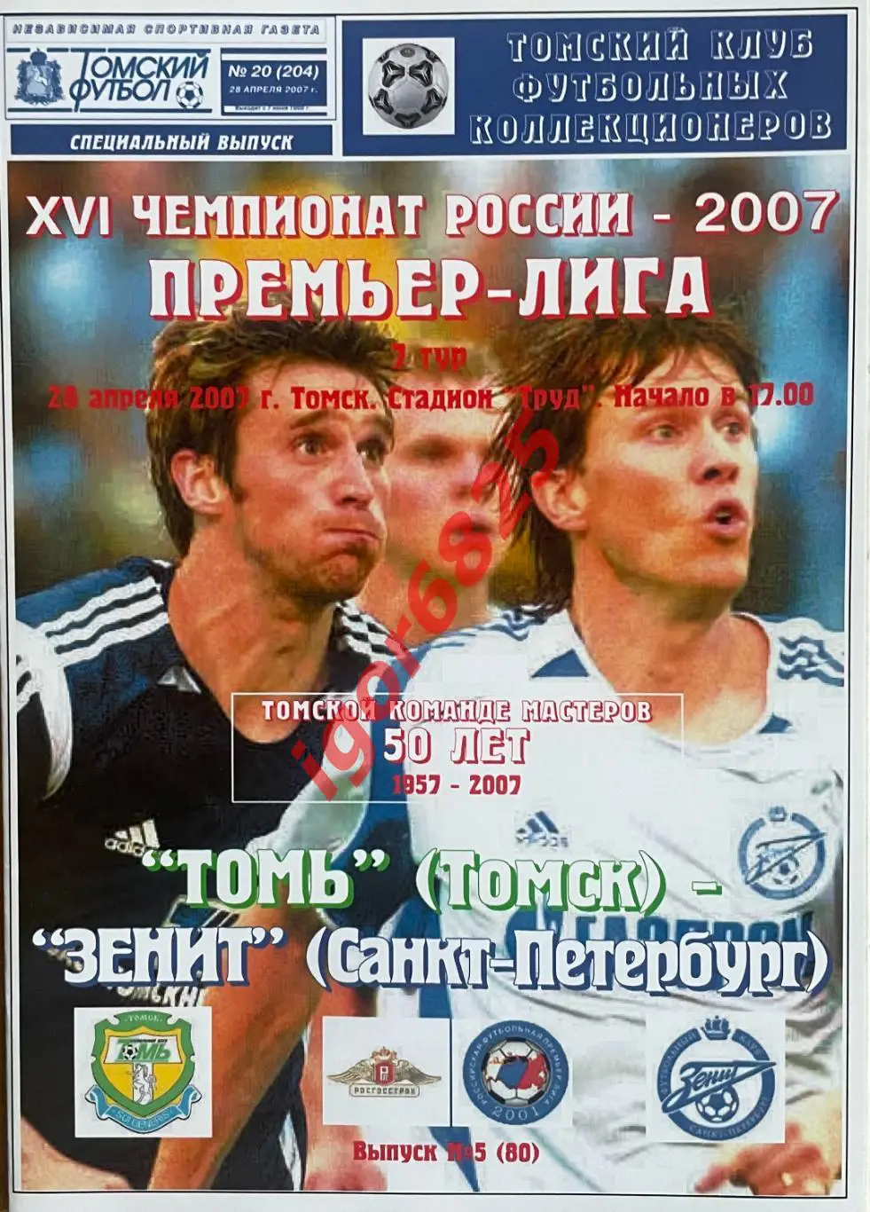 Томь Томск - Зенит Санкт-Петербург 28.04.2007 г. Чемпионат России Томский футбол