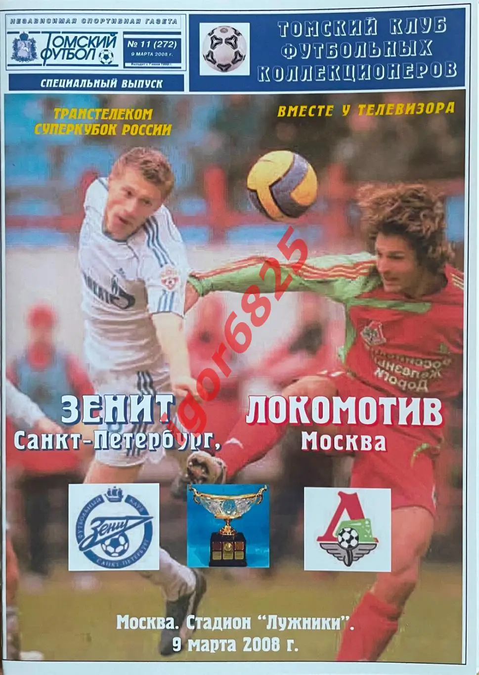 Зенит Санкт-Петербург - Локомотив 9 марта 2008 года. Суперкубок. Томский футбол