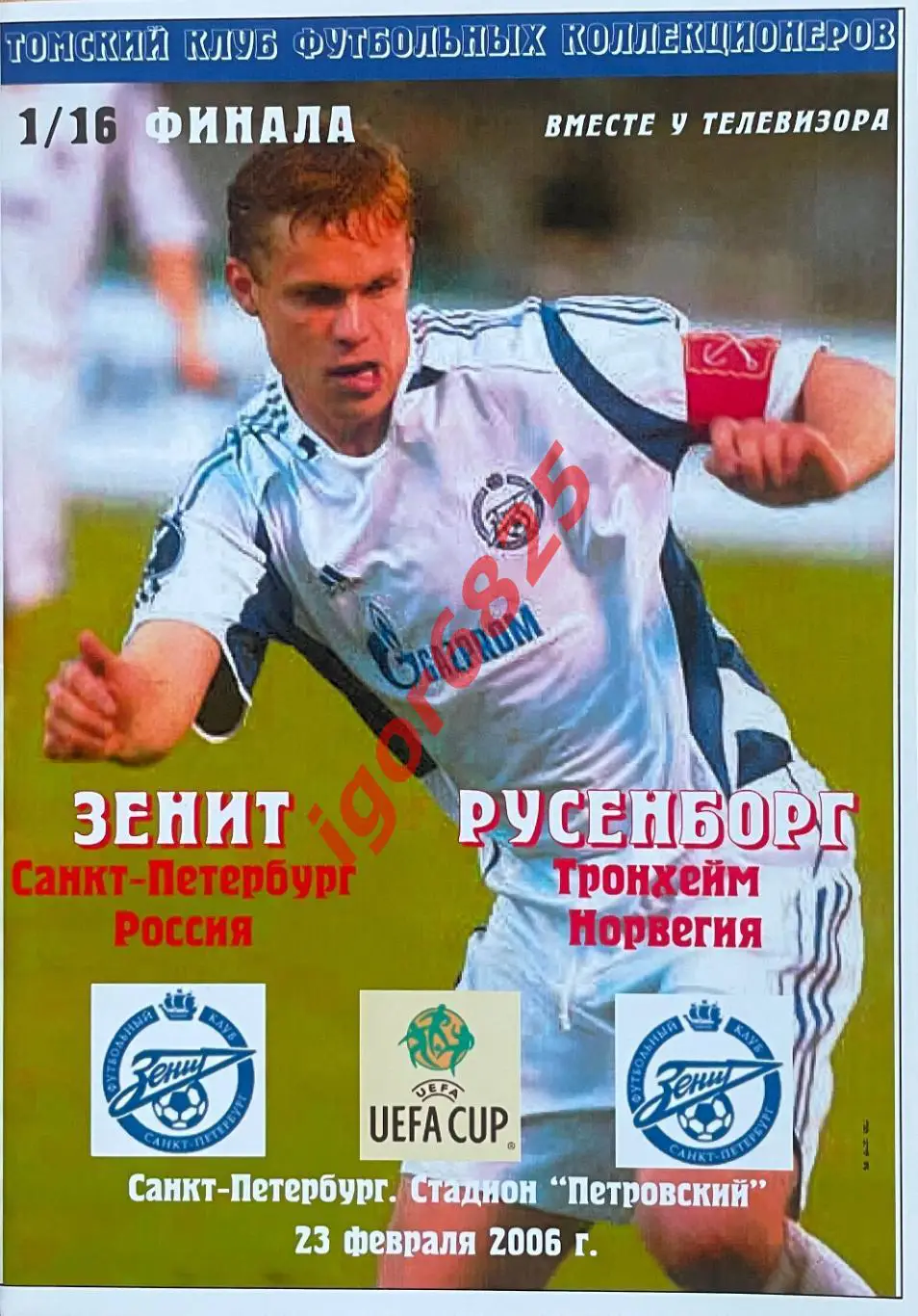 Зенит Санкт-Петербург - Русенборг. 9 марта 2006 года. Кубок УЕФА Томский футбол