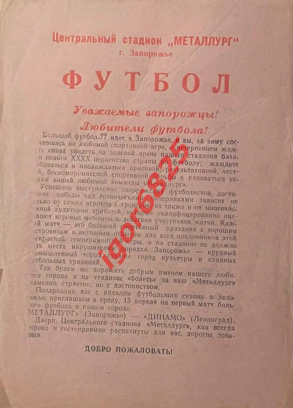 Металлург Запорожье - Динамо Ленинград. 13 апреля 1977 года. Редкий вид 200 экз.