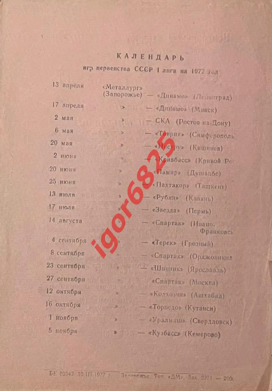 Металлург Запорожье - Динамо Ленинград. 13 апреля 1977 года. Редкий вид 200 экз. 1